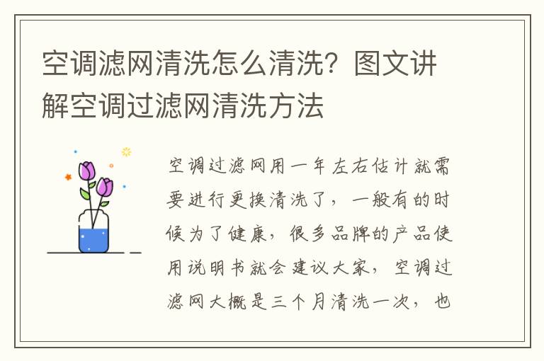 空调滤网清洗怎么清洗？图文讲解空调过滤网清洗方法