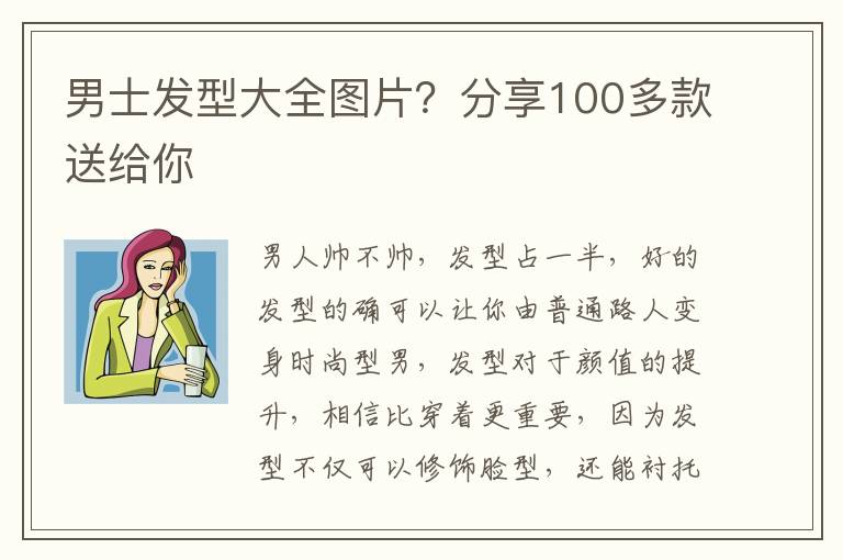 男士发型大全图片？分享100多款送给你