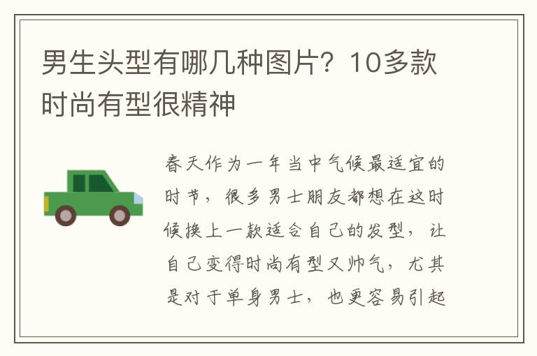 男生头型有哪几种图片？10多款时尚有型很精神