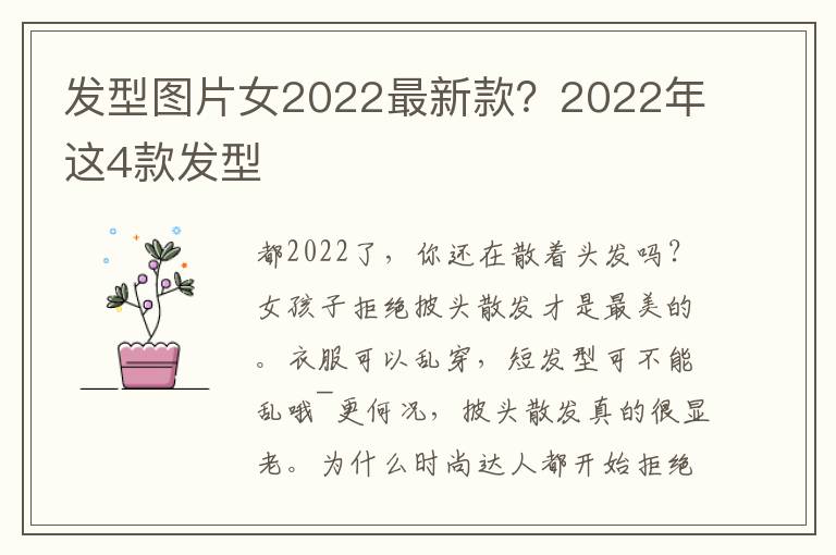 发型图片女2022最新款？2022年这4款发型