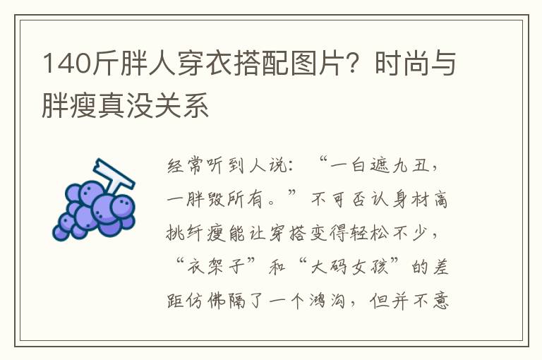 140斤胖人穿衣搭配图片？时尚与胖瘦真没关系