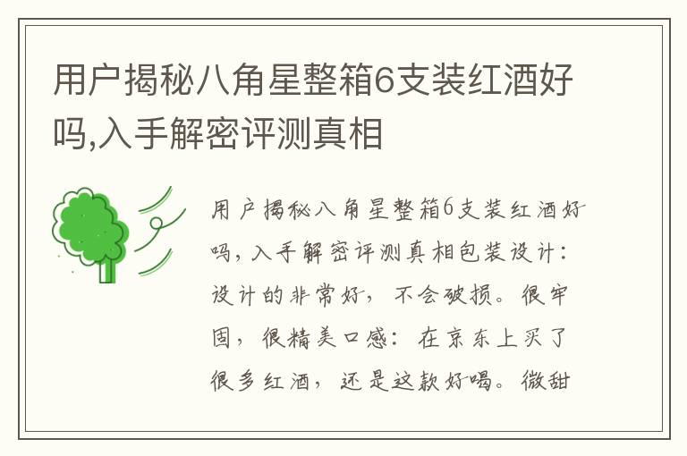 用户揭秘八角星整箱6支装红酒好吗,入手解密评测真相