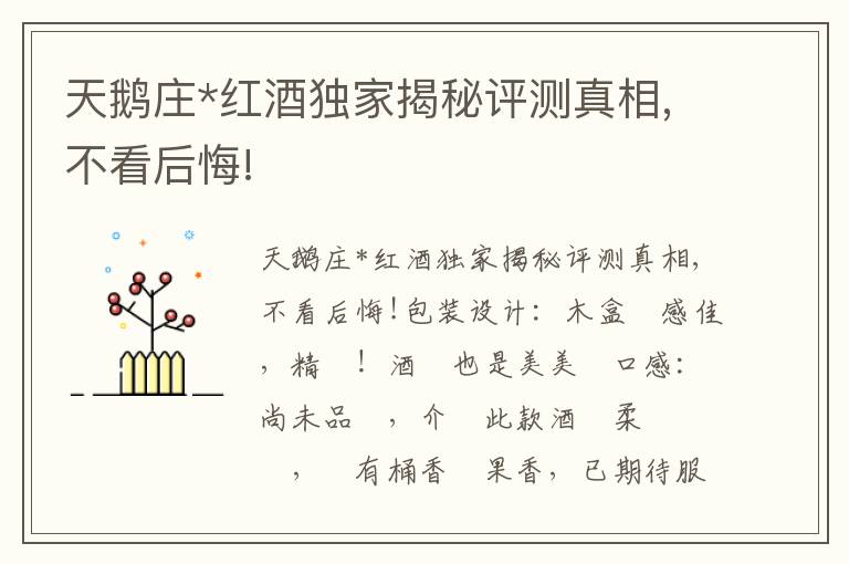 天鹅庄*红酒独家揭秘评测真相,不看后悔!