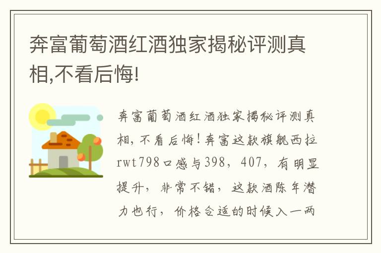 奔富葡萄酒红酒独家揭秘评测真相,不看后悔!