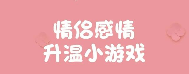 情侣互动小游戏有哪些？情侣间快速升温的小游戏