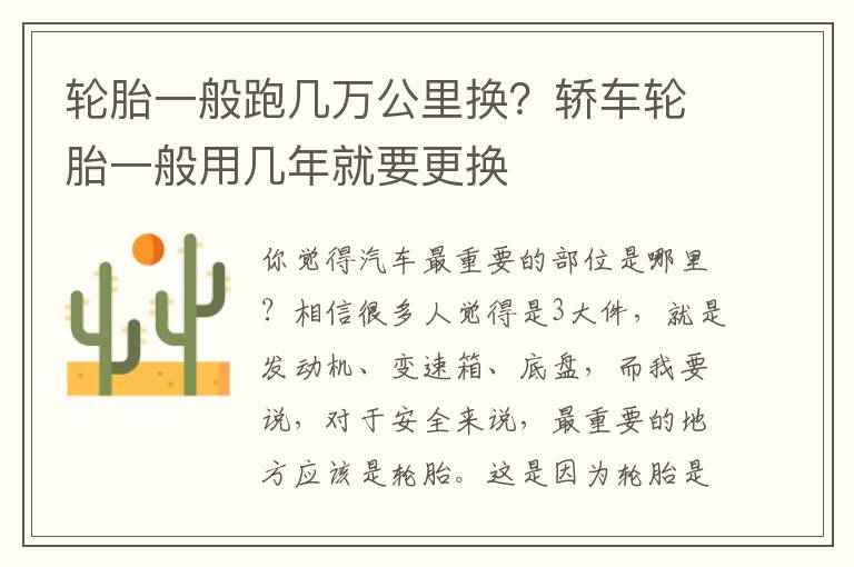 轮胎一般跑几万公里换？轿车轮胎一般用几年就要更换