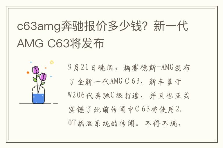 c63amg奔驰报价多少钱？新一代AMG C63将发布
