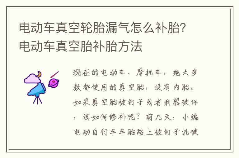 电动车真空轮胎漏气怎么补胎？电动车真空胎补胎方法