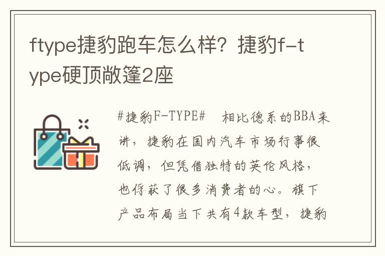 ftype捷豹跑车怎么样？捷豹f-type硬顶敞篷2座
