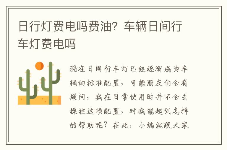 日行灯费电吗费油？车辆日间行车灯费