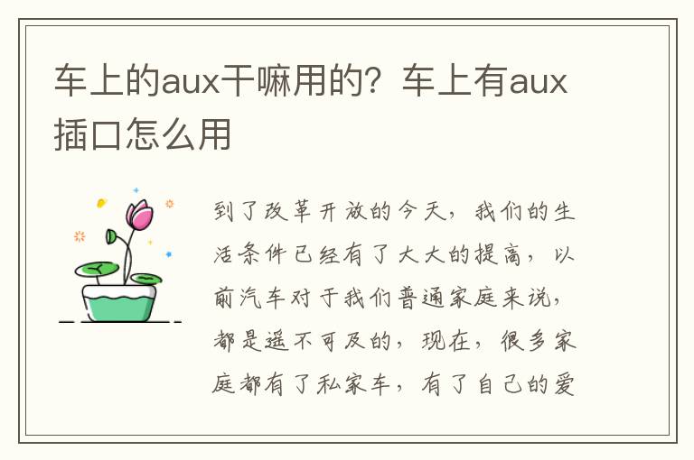车上的aux干嘛用的？车上有aux插口怎么用