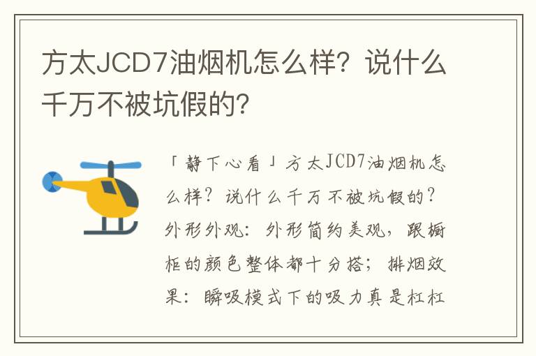 方太JCD7油烟机怎么样？说什么千万不被坑假的？