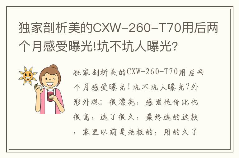 独家剖析美的CXW-260-T70用后两个月感受曝光!坑不坑人曝光?