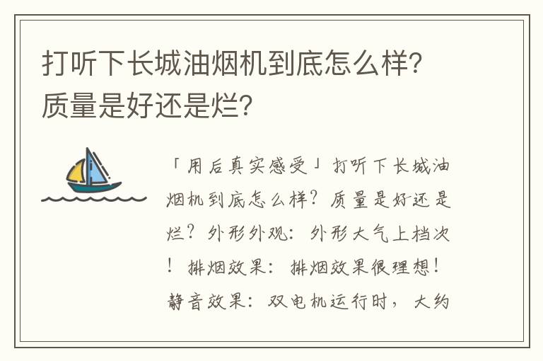 打听下长城油烟机到底怎么样？质量是好还是烂？