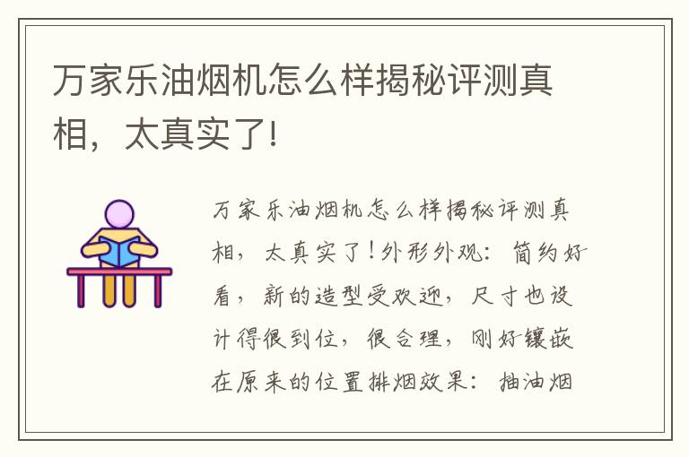 万家乐油烟机怎么样揭秘评测真相，太真实了!