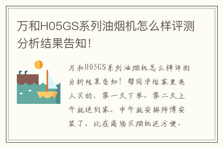 万和H05GS系列油烟机怎么样评测分析结果告知！