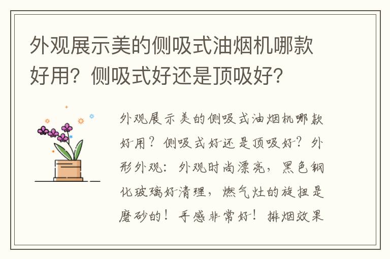 外观展示美的侧吸式油烟机哪款好用？侧吸式好还是顶吸好？