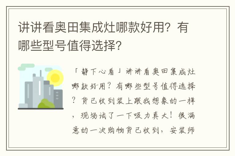 讲讲看奥田集成灶哪款好用？有哪些型号值得选择？