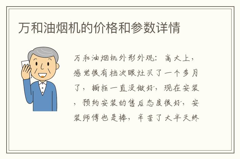 万和油烟机的价格和参数详情