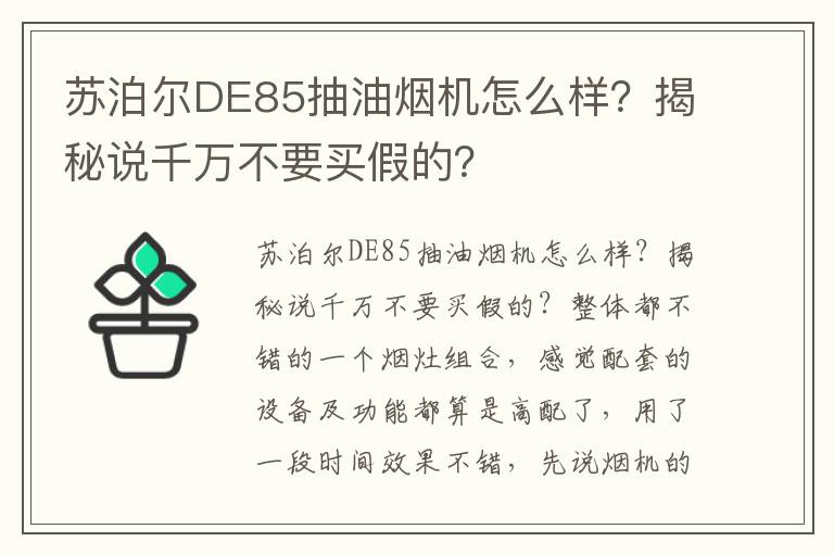 苏泊尔DE85抽油烟机怎么样？揭秘说千万不要买假的？