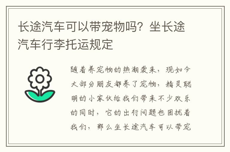 长途汽车可以带宠物吗？坐长途汽车行李托运规定