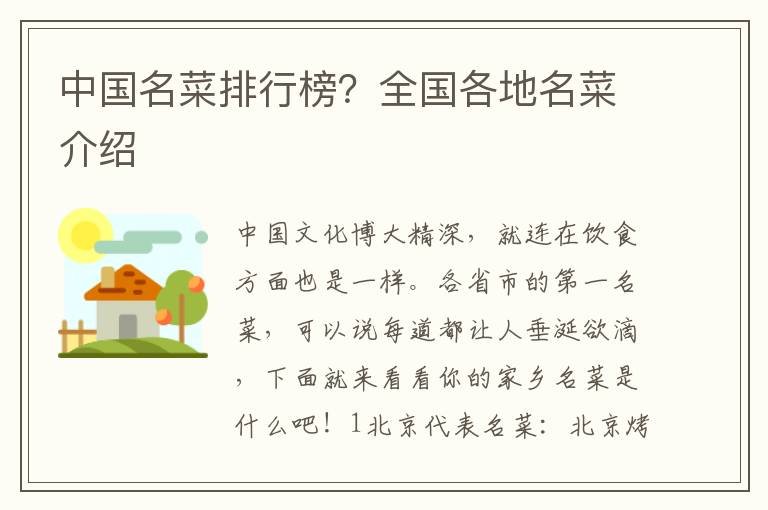 中国名菜排行榜？全国各地名菜介绍