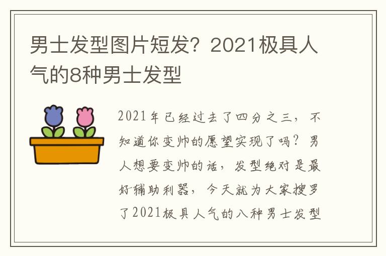 男士发型图片短发？2021极具人气的8种男士发型