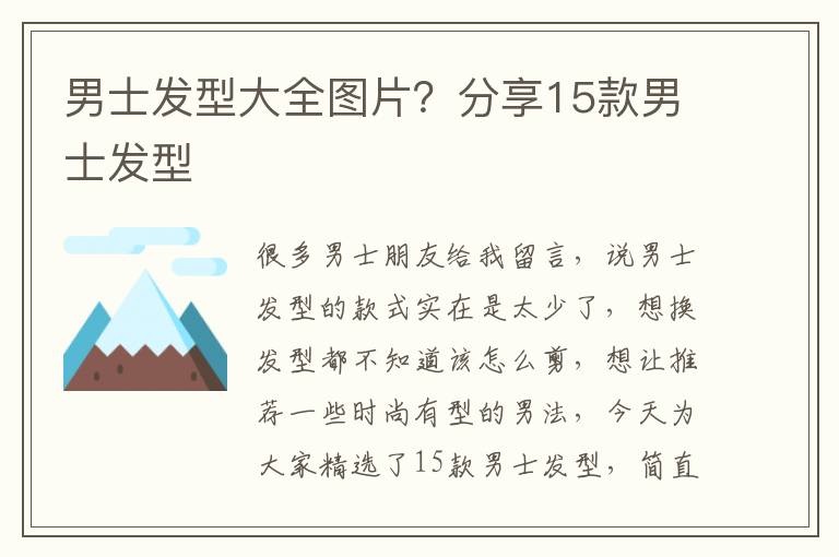 男士发型大全图片？分享15款男士发型