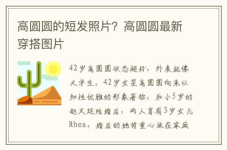 高圆圆的短发照片？高圆圆最新穿搭图片