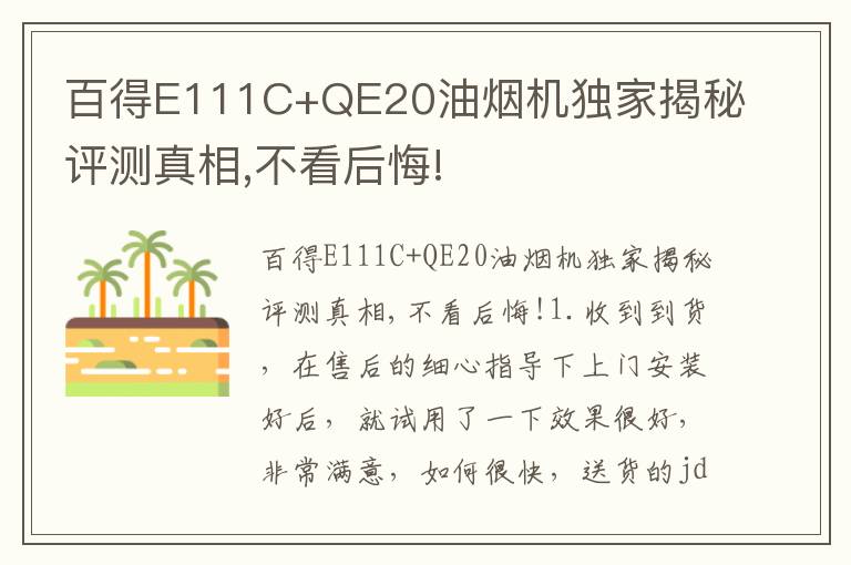 百得E111C+QE20油烟机独家揭秘评测真相,不看后悔!