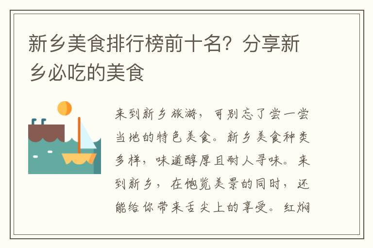 新乡美食排行榜前十名？分享新乡必吃的美食