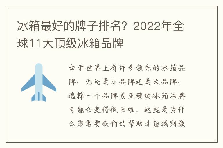冰箱最好的牌子排名？2022年全球11大顶级冰箱品牌