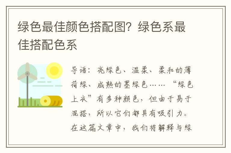绿色最佳颜色搭配图？绿色系最佳搭配色系