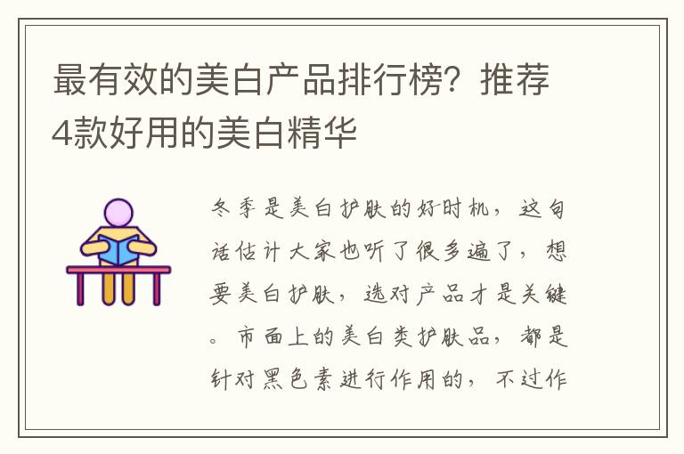 最有效的美白产品排行榜？推荐4款好用的美白精华