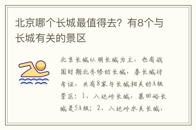 北京哪个长城最值得去？有8个与长城有关的景区