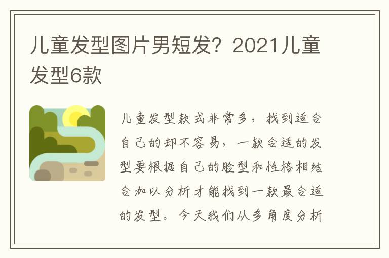 儿童发型图片男短发？2021儿童发型6款