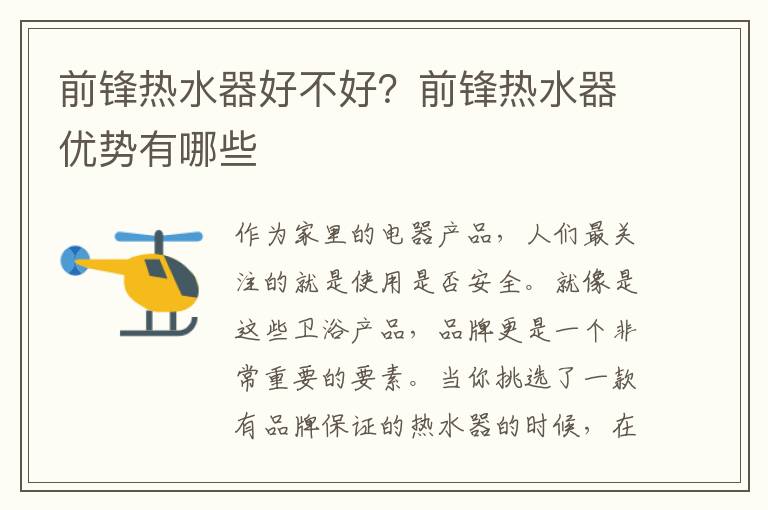 前锋热水器好不好？前锋热水器优势有哪些