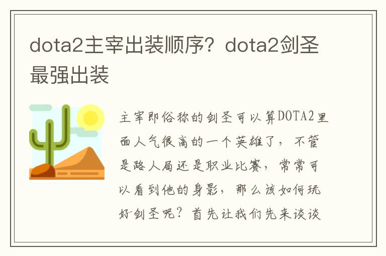 dota2主宰出装顺序？dota2剑圣最强出装