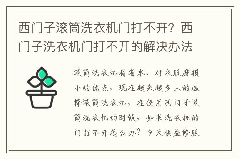 西门子滚筒洗衣机门打不开？西门子洗衣机门打不开的解决办法