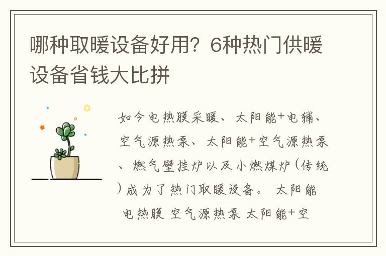 哪种取暖设备好用？6种热门供暖设备省钱大比拼