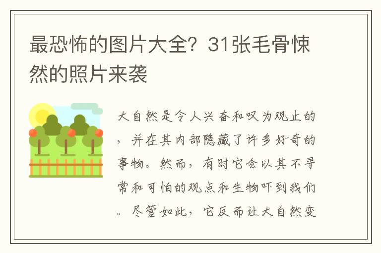 最恐怖的图片大全？31张毛骨悚然的照片来袭