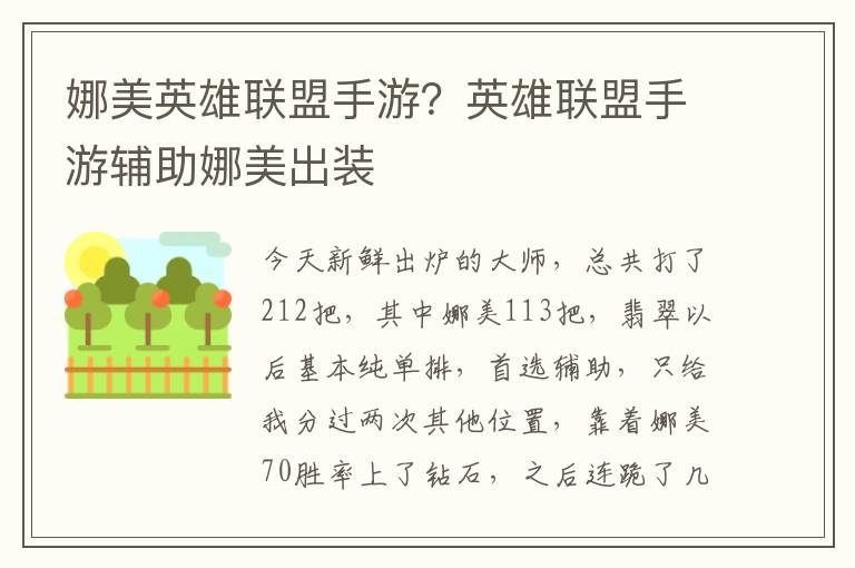 娜美英雄联盟手游？英雄联盟手游辅助