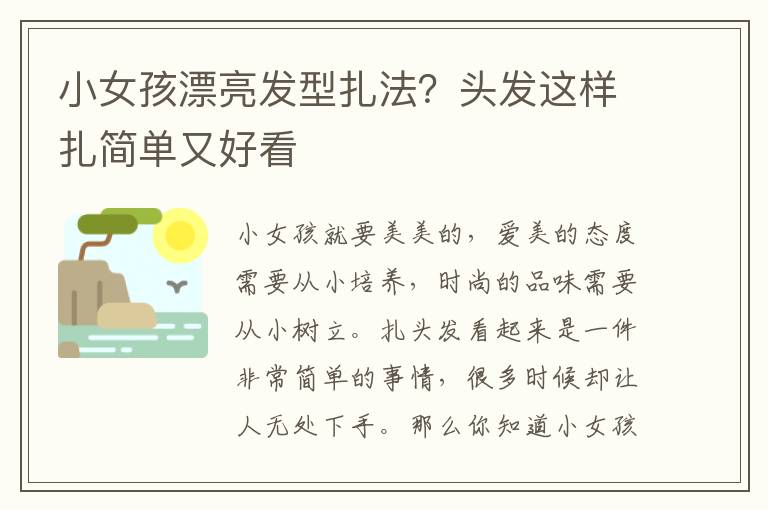 小女孩漂亮发型扎法？头发这样扎简单又好看