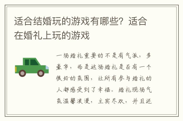 适合结婚玩的游戏有哪些？适合在婚礼上玩的游戏