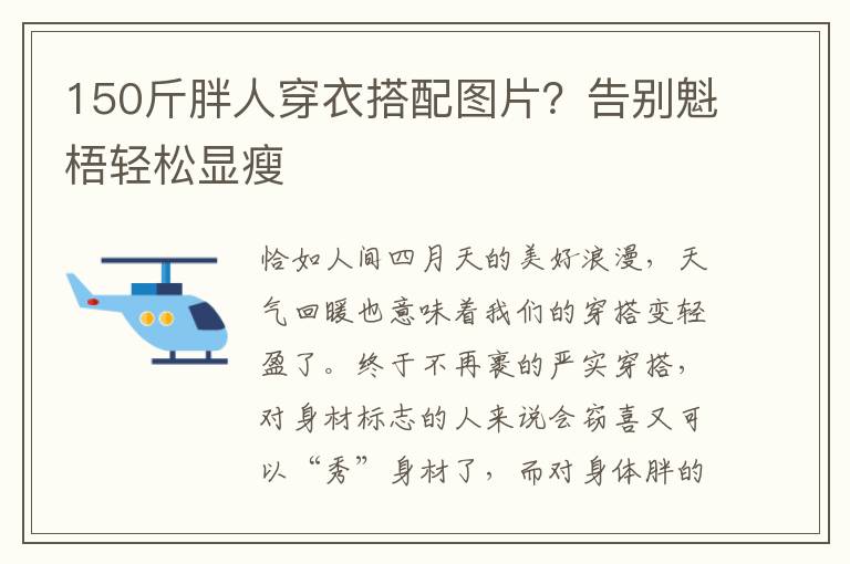 150斤胖人穿衣搭配图片？告别魁梧轻