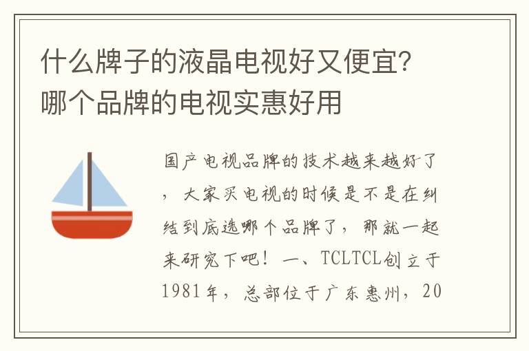 什么牌子的液晶电视好又便宜？哪个品