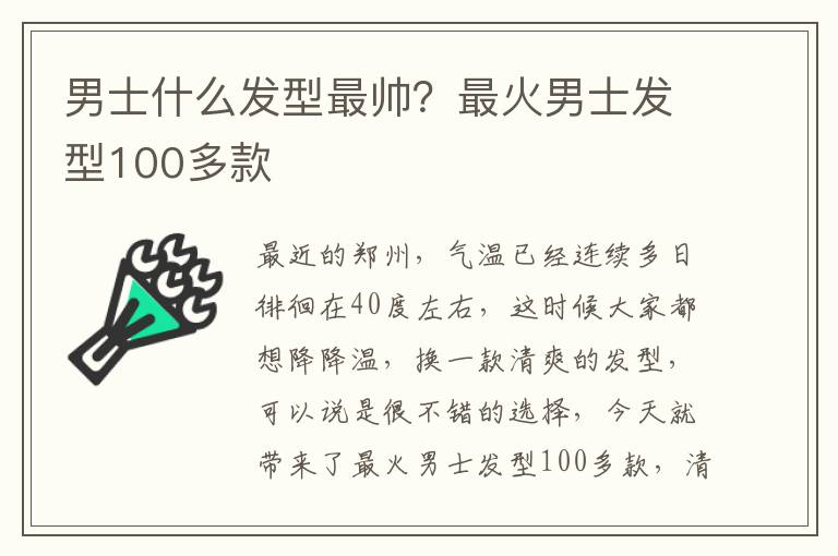男士什么发型最帅？最火男士发型100多款