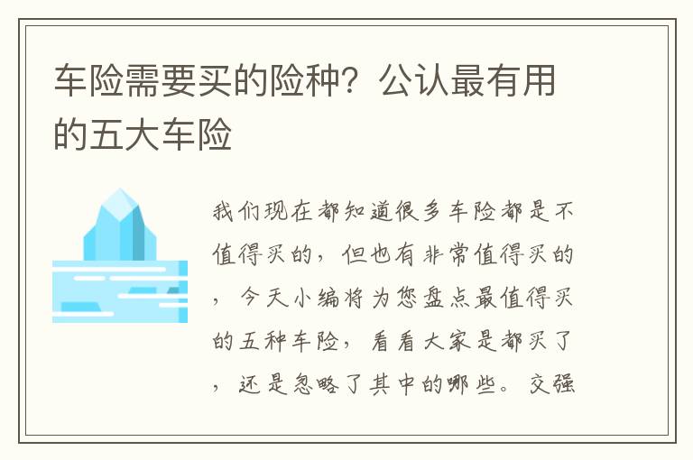 车险需要买的险种？公认最有用的五大车险