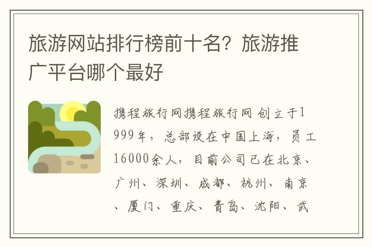 旅游网站排行榜前十名？旅游推广平台