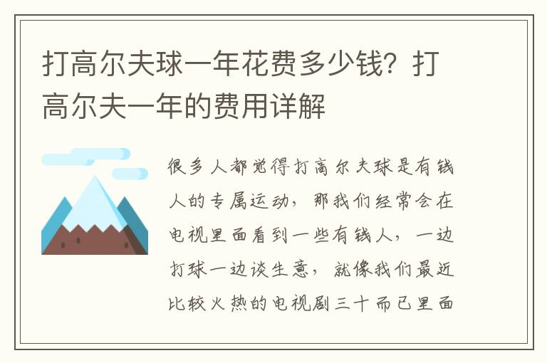 打高尔夫球一年花费多少钱？打高尔夫